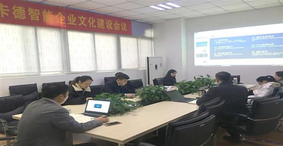 卡德智能企業(yè)文化迭代建設(shè)工作正式啟動