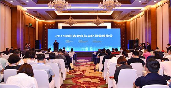 2019四川省教育信息化2.0供需對接會(huì)在蓉舉行
