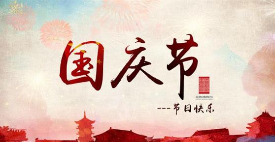 通知：2019年國(guó)慶節(jié)放假安排