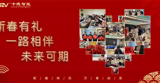 新春有禮 ▏一路相伴，未來可期