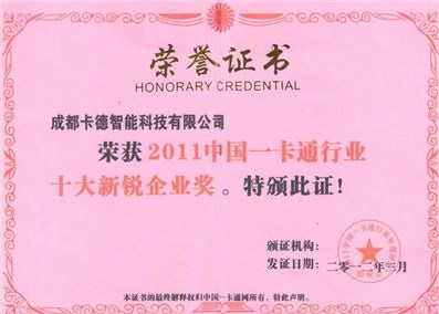 2011中國(guó)一卡通十大新銳企業(yè)獎(jiǎng)