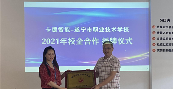 校企合作篇 ▏卡德智能—遂寧市職業(yè)技術(shù)學(xué)校就《校企合作單位》進(jìn)行授牌！