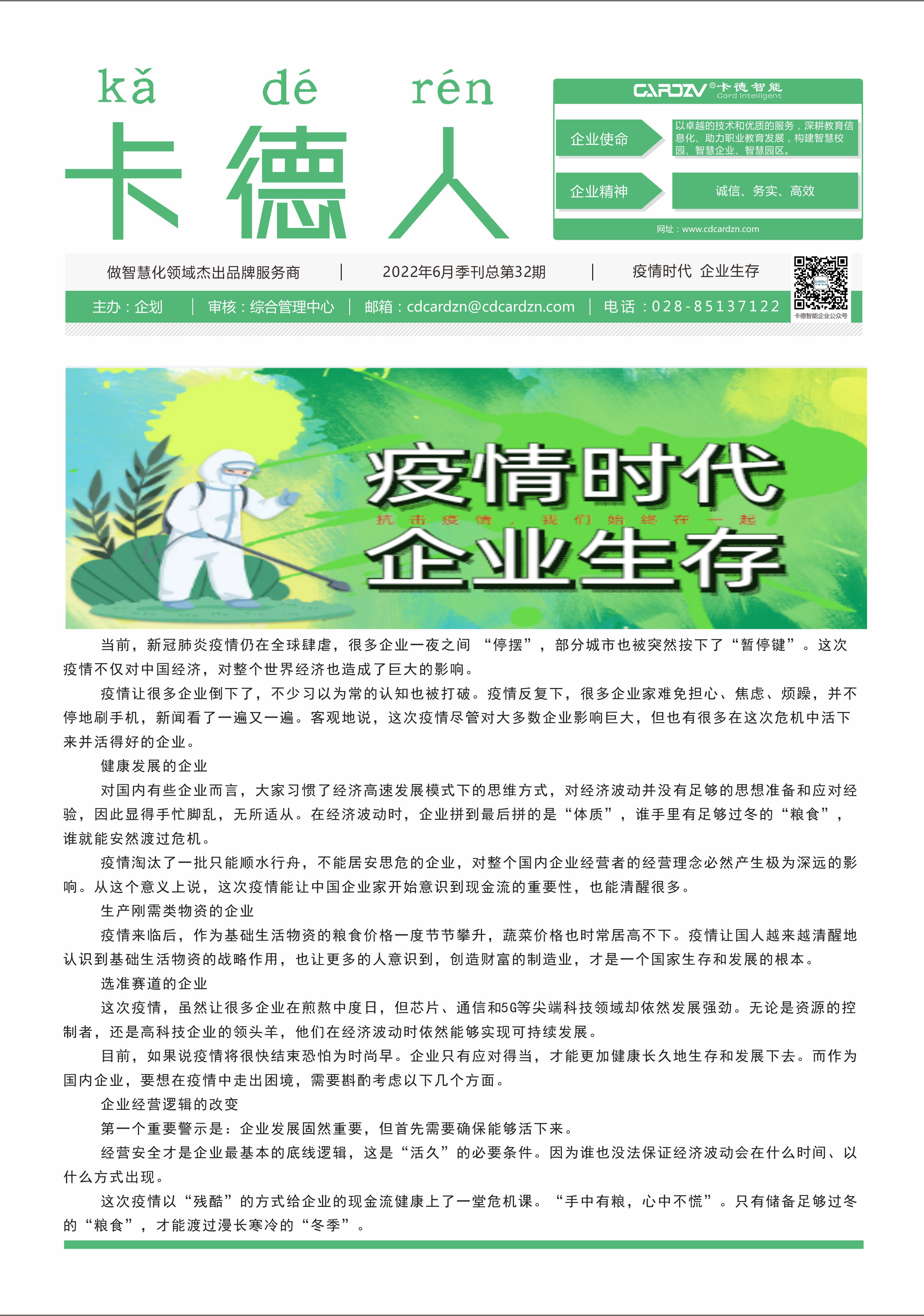 疫情時(shí)代，企業(yè)生存