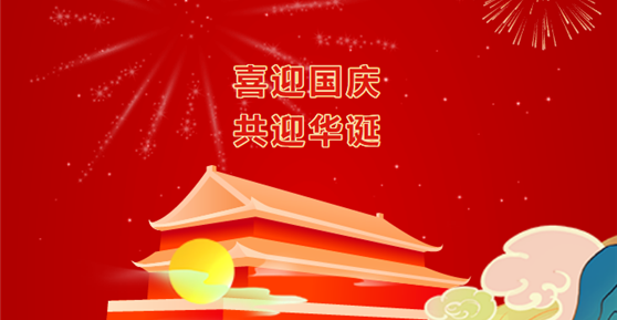 通知|關于2022年國慶節(jié)放假安排