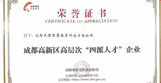 喜報！卡德智能全資子公司成都杰德智慧教育科技有限公司榮獲成都高新區(qū)高層次“四派人才”企業(yè)認定